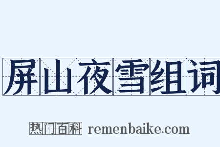 屏山夜雪组词是什么意思的图片